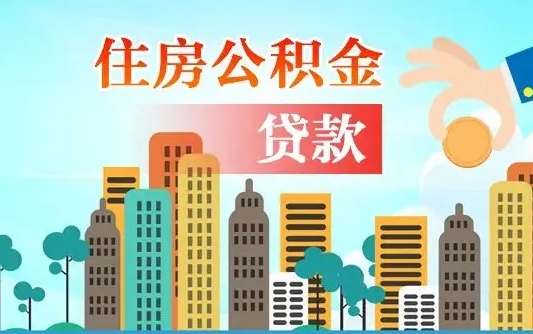 无锡离职公积金代办（无锡离职公积金代办提取）